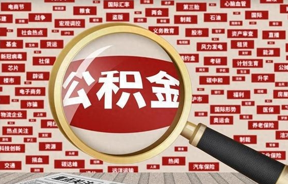 馆陶南昌公积金提取最新政策（馆陶南昌住房公积金提取政策）